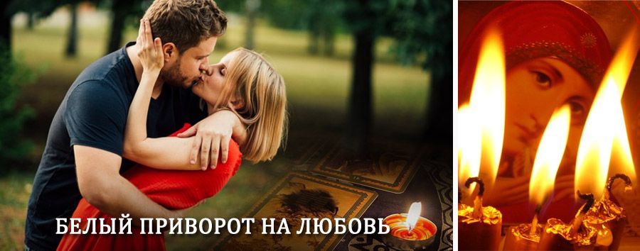 Приворот в домашних условиях на мужчину в Горбатове