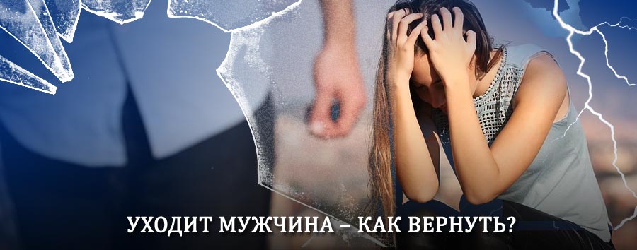 Как вернуть мужа в семью – действенный способ от гадалки в Горбатове